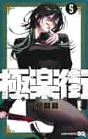 佐乃夕斗 極楽街 1巻 初版 佐乃夕斗 極楽街 1巻 初版 - メルカリ